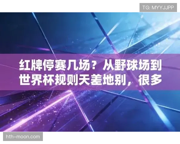 2026世界杯红牌停赛影响后续几场
