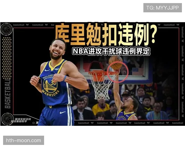 篮球干扰球国际规则与NBA有何不同，如何正确判定？