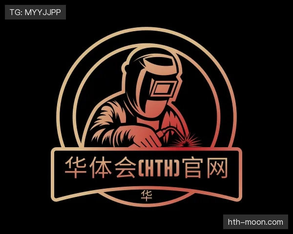 认识华体会